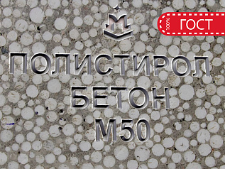 полистиролбетон м50 b3,5 f150 w6 d400