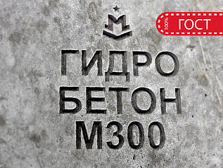 гидротехнический бетон м300 b22,5 п3 w8 f200