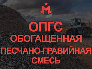 обогащенная песчано-гравийная смесь (опгс) гост 23735-2014 обогащенная песчано-гравийная смесь (опгс) гост 23735-2014