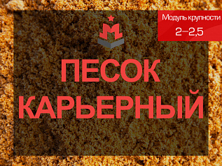 Песок карьерный 2-2,5