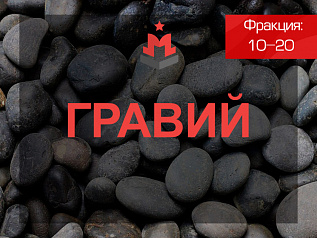Гравий 10-20 Гравий 10-20