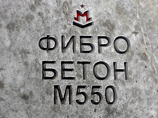 фибробетон м550 b40 f300 w14 (гранит)