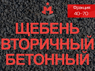 Щебень бетонный 40 70 Щебень бетонный 40 70