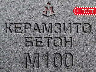 керамзитобетон м100 в7 5 f100 w4 d1200