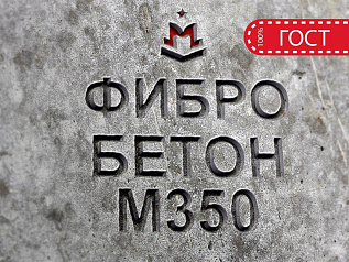 фибробетон м350 b25 f200 w8 (гравий)