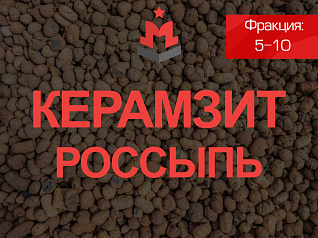 Керамзит 5-10 Керамзит 5-10