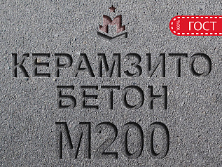 керамзитобетон м200 b15 f150 w4 d1600